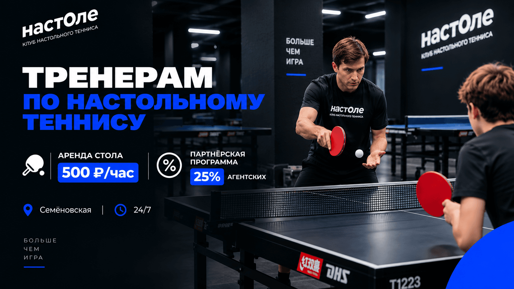 Тренер по настольному теннису проводит занятие в клубе «На Столе» в Москве