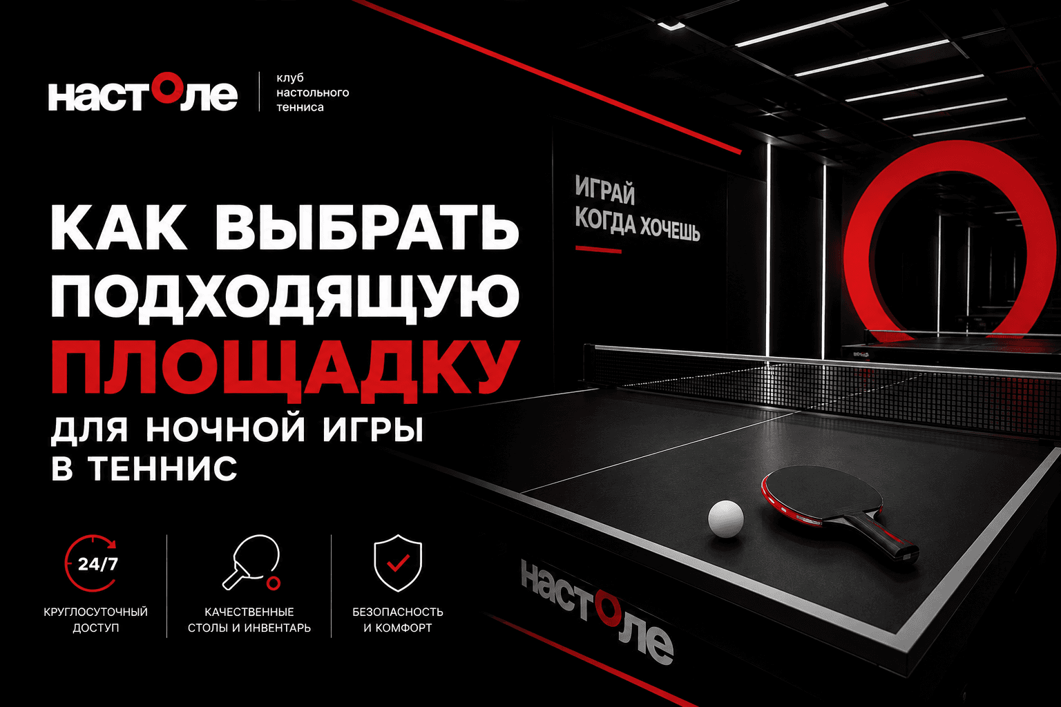 современный круглосуточный клуб настольного тенниса