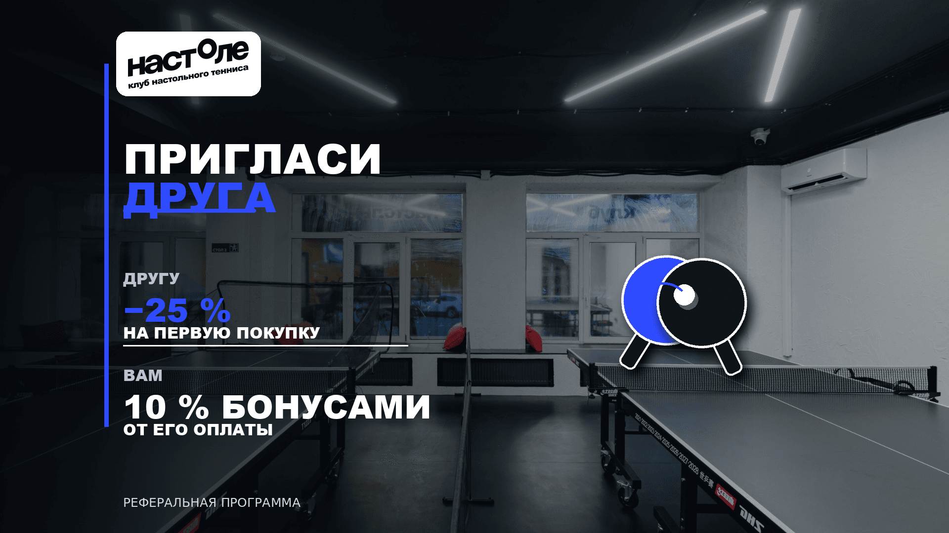 Друзья играют в настольный теннис в клубе „На Столе“