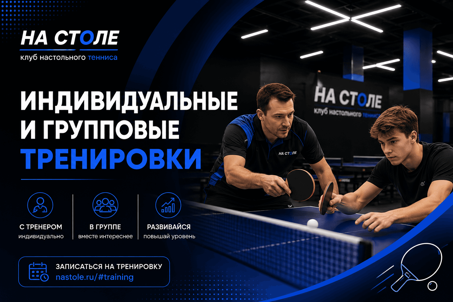 Тренировка по настольному теннису в клубе «На Столе»