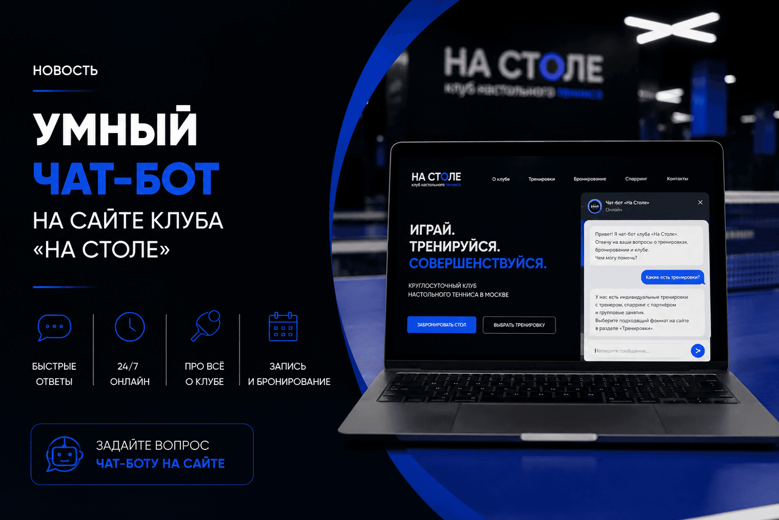 Умный чат-бот на сайте клуба настольного тенниса «На Столе»