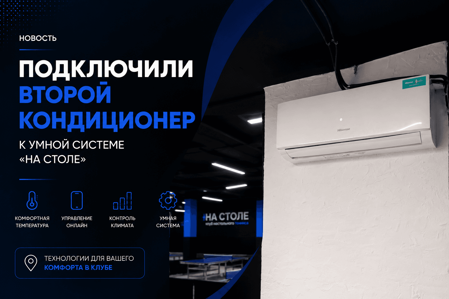 Кондиционер в зале клуба настольного тенниса «На Столе»