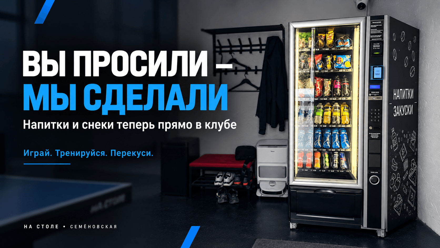 Вендинговый автомат с напитками и снеками в клубе настольного тенниса «На Столе»