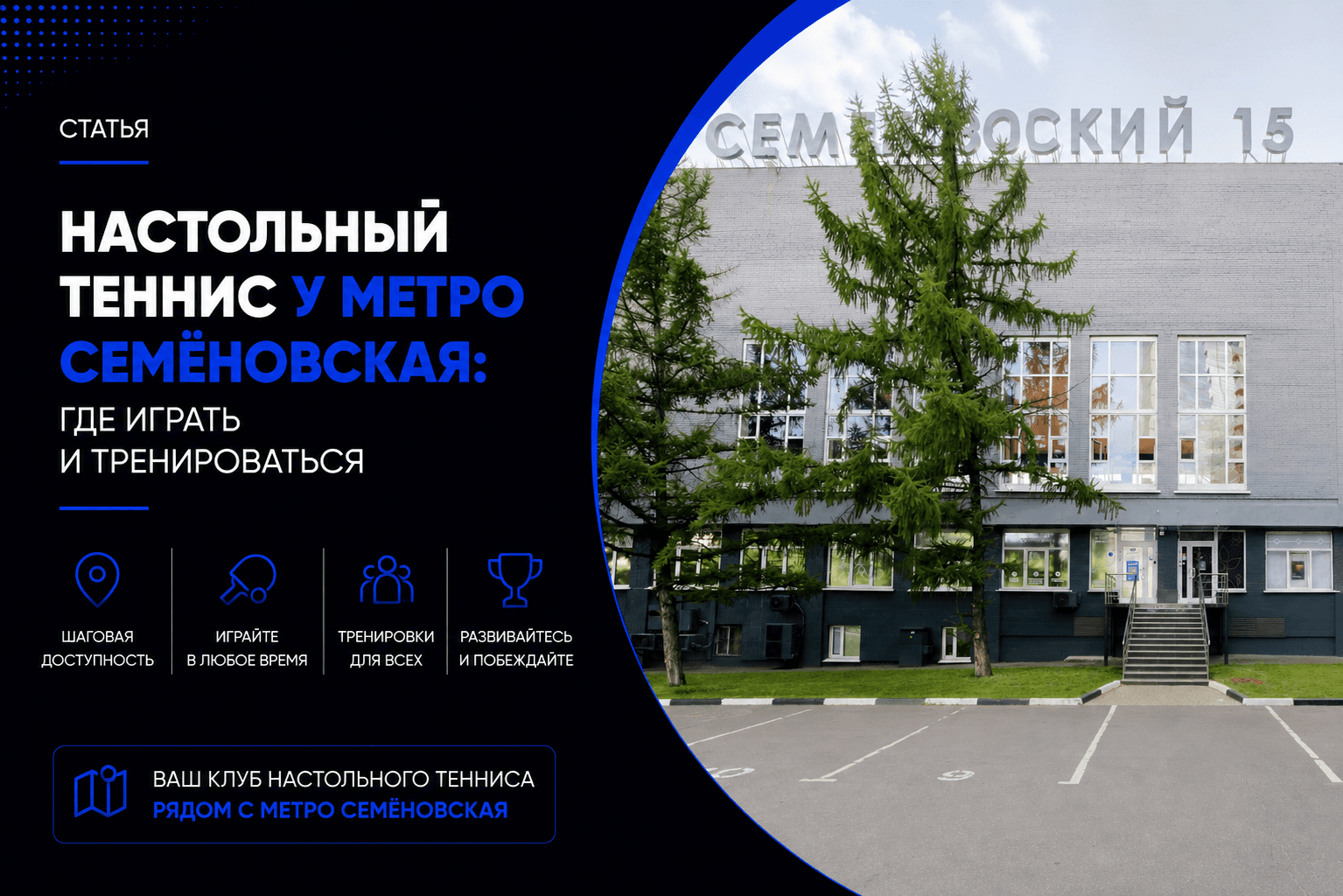 Карта клубов настольного тенниса рядом с Семёновской