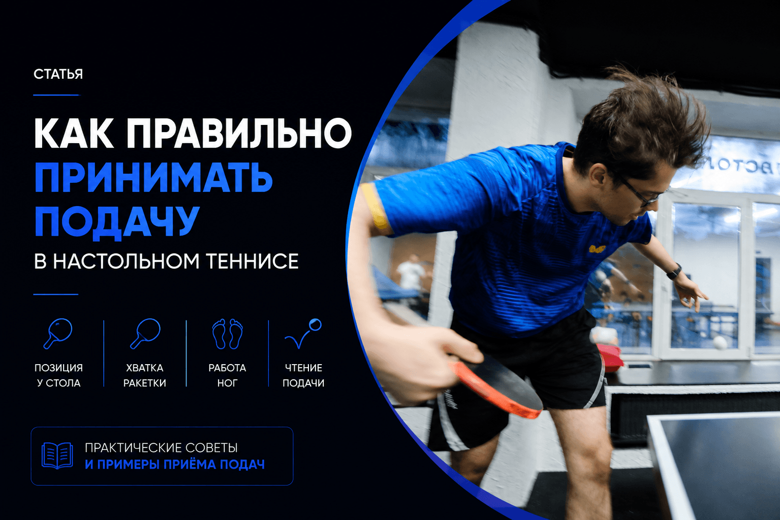 подача в настольном теннисе