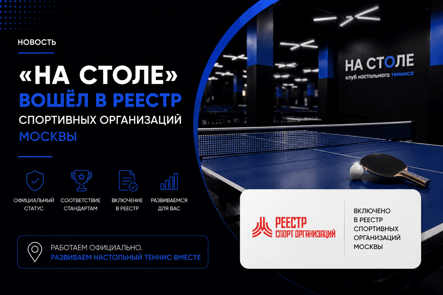 «На Столе» в реестре спортивных организаций Москвы