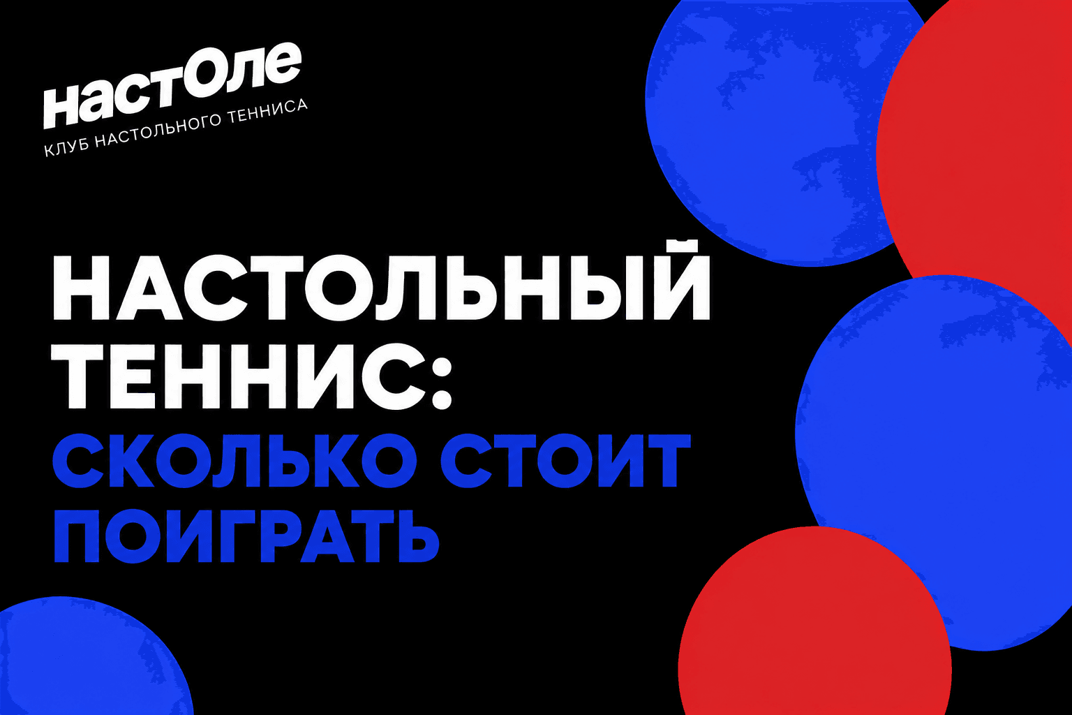 Цены на настольный теннис в Москве в 2026 году