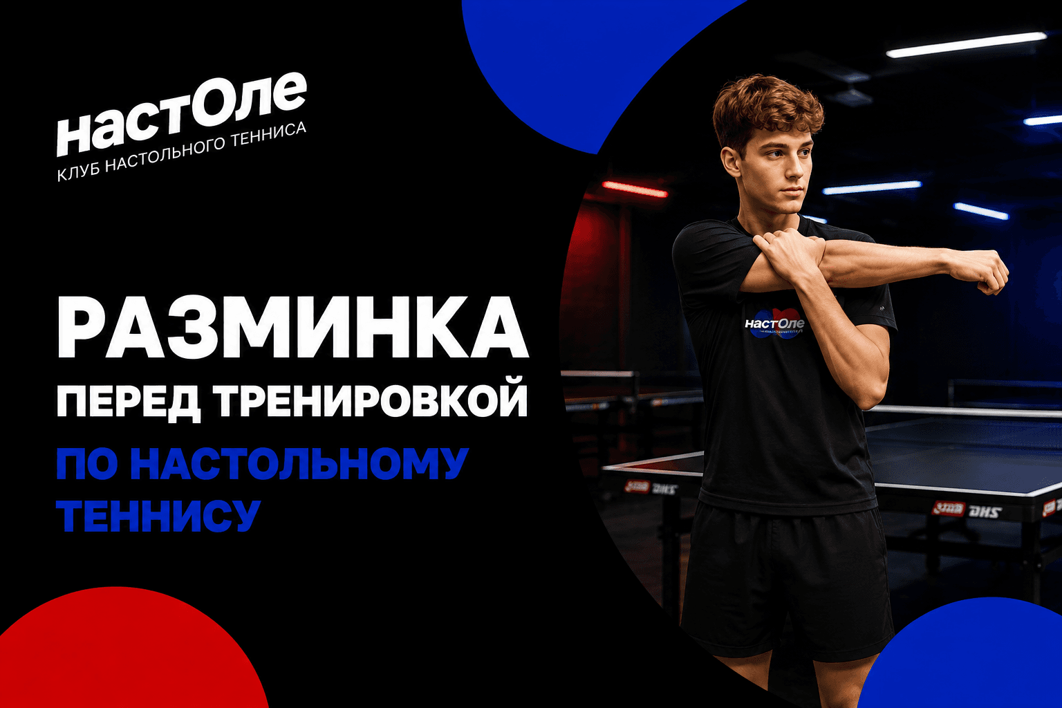 Разминка перед тренировкой по настольному теннису
