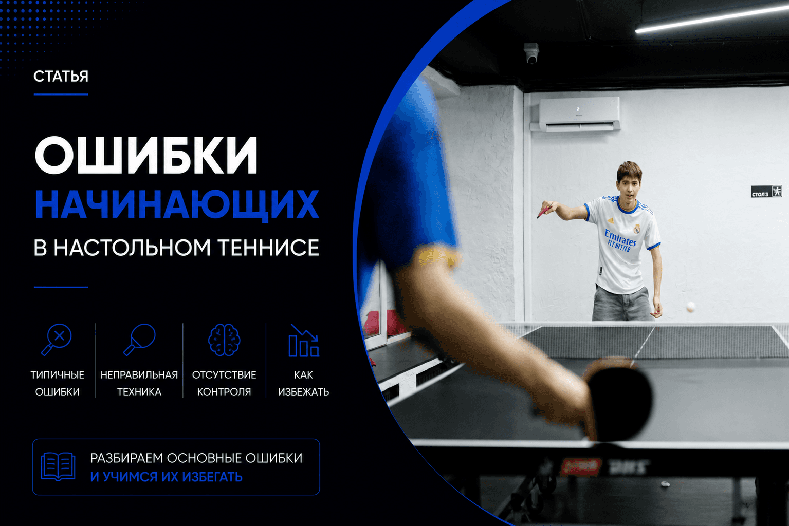 Типичные ошибки начинающих в настольном теннисе