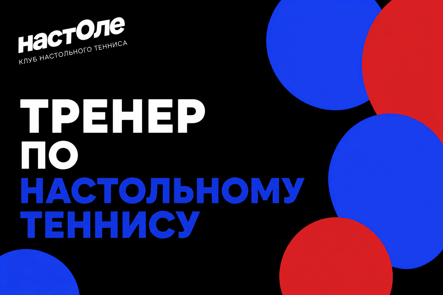 Тренировка с тренером по настольному теннису в Москве