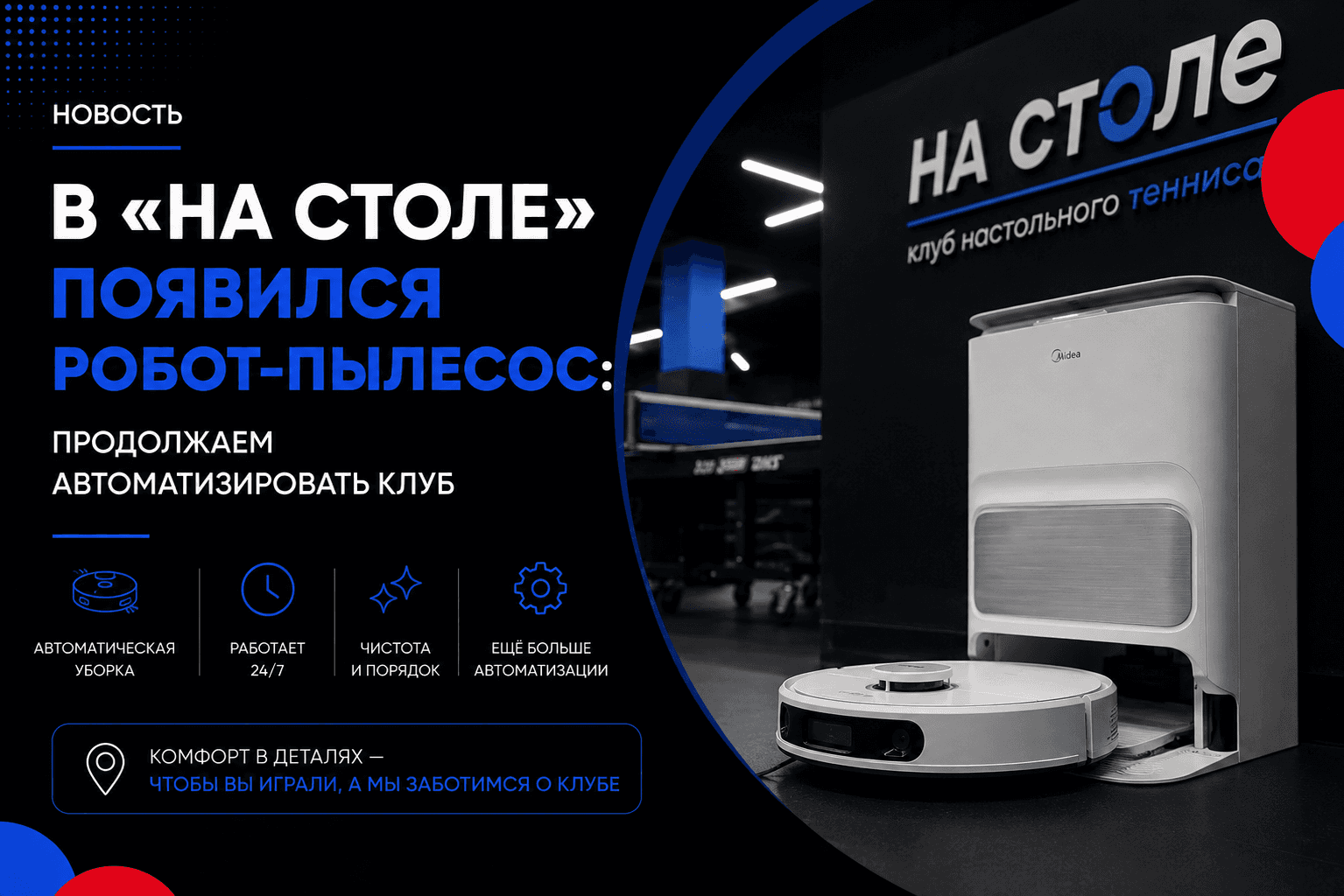 Робот-пылесос в зале клуба настольного тенниса «На Столе»