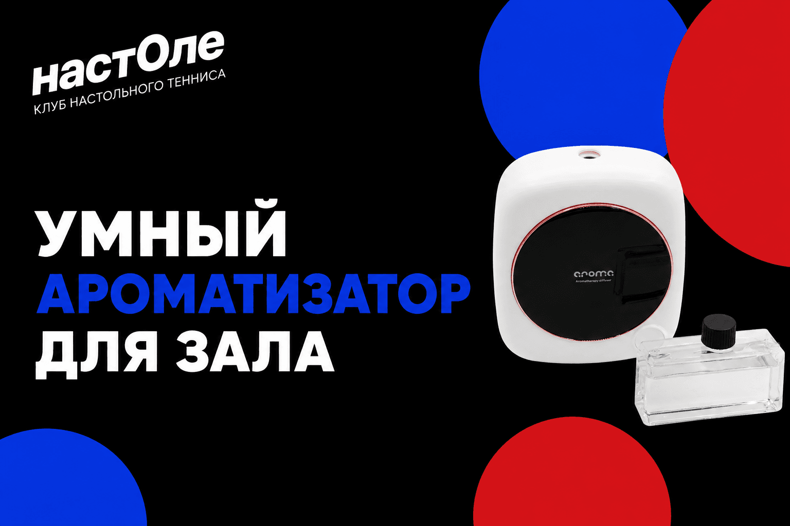 Умный ароматизатор в зале клуба настольного тенниса «На Столе»