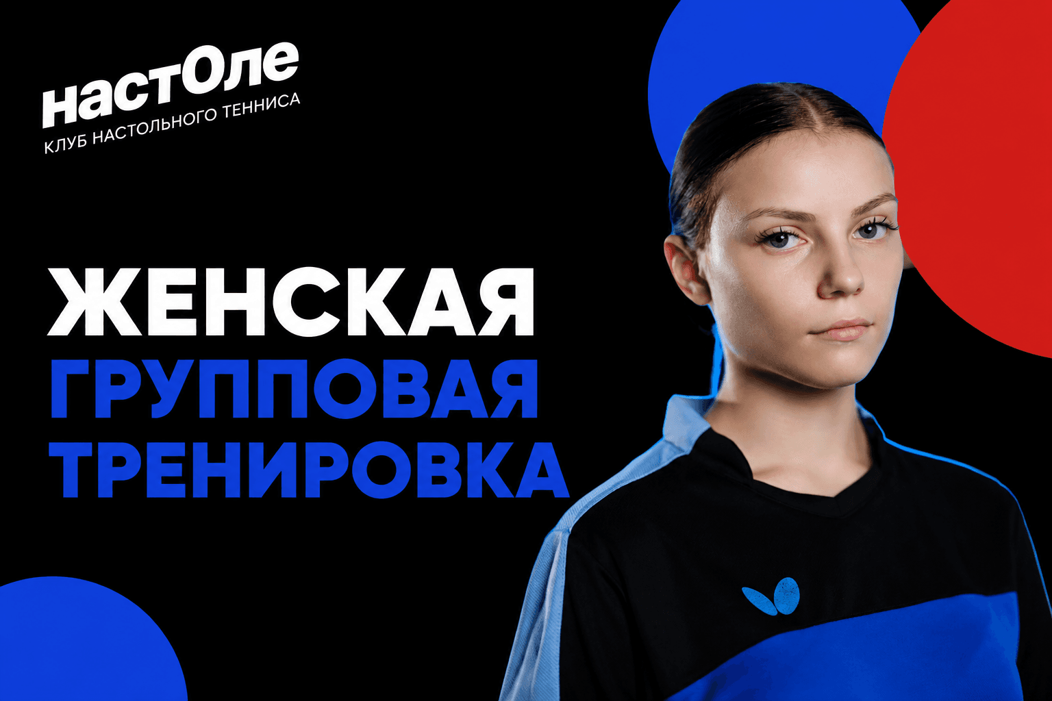 Групповая тренировка по настольному теннису для девушек в Москве