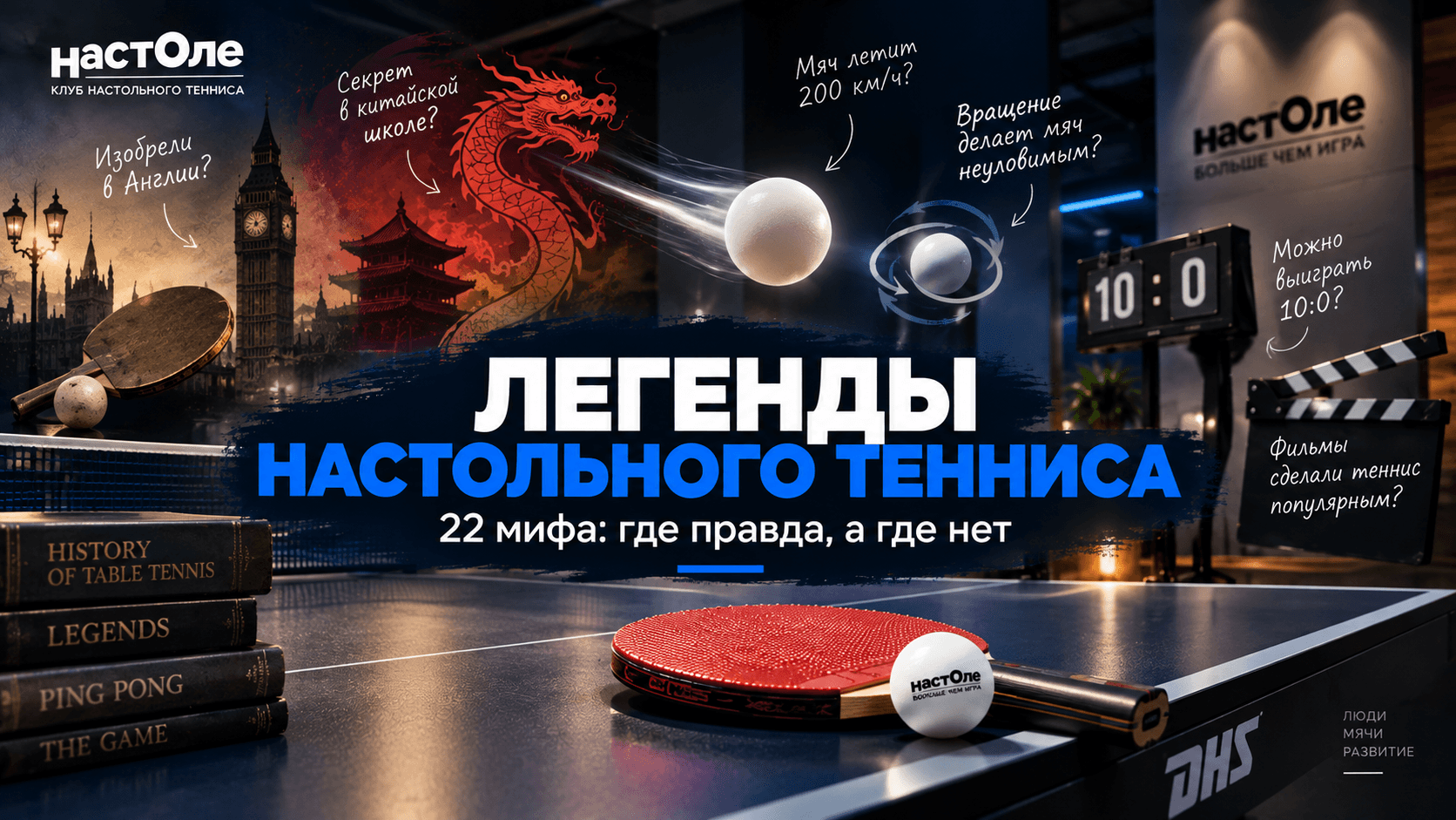 Легенды о настольном теннисе