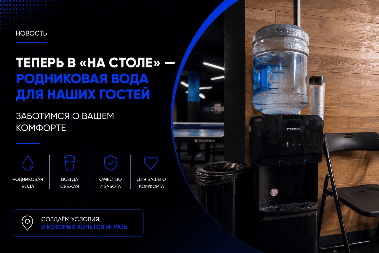 Кулер с водой для гостей клуба настольного тенниса «На Столе»