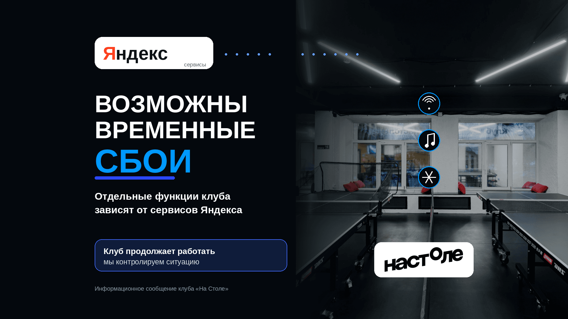 Уведомление о возможных временных сбоях голосового управления и автоматизированных функций клуба настольного тенниса «На Столе»