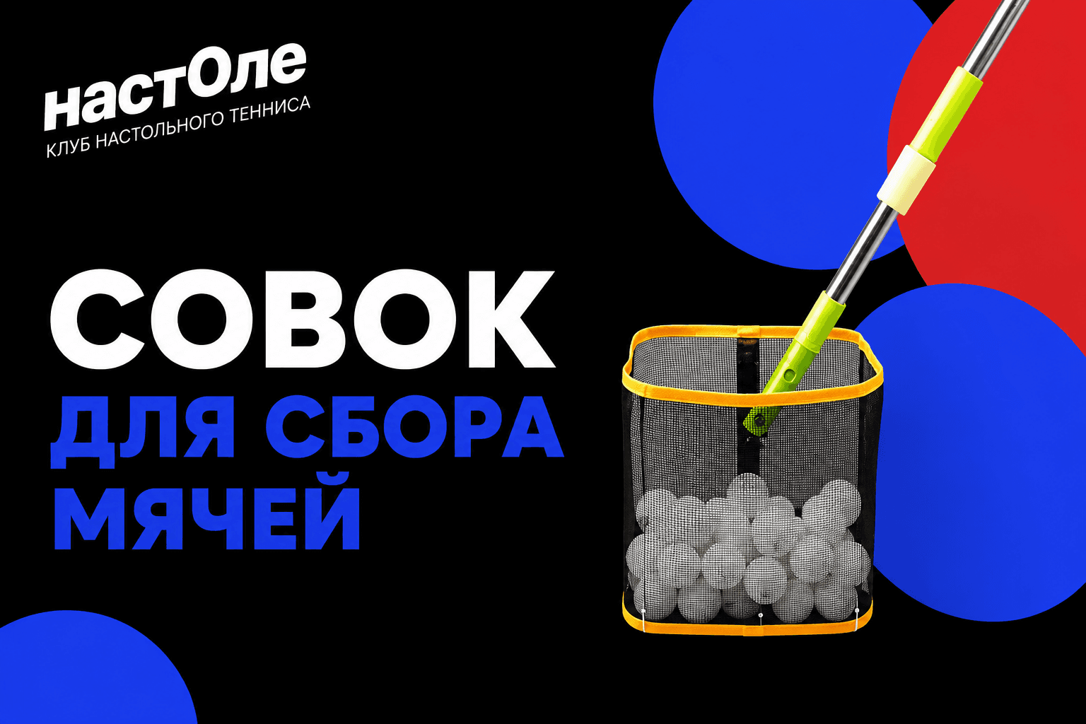 Инвентарь для сбора мячей в клубе настольного тенниса «На Столе»