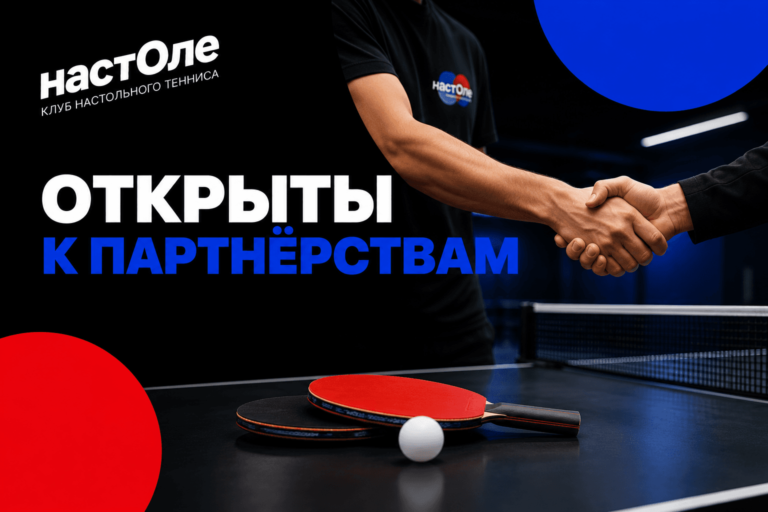 новые партнерства в настольном теннисе