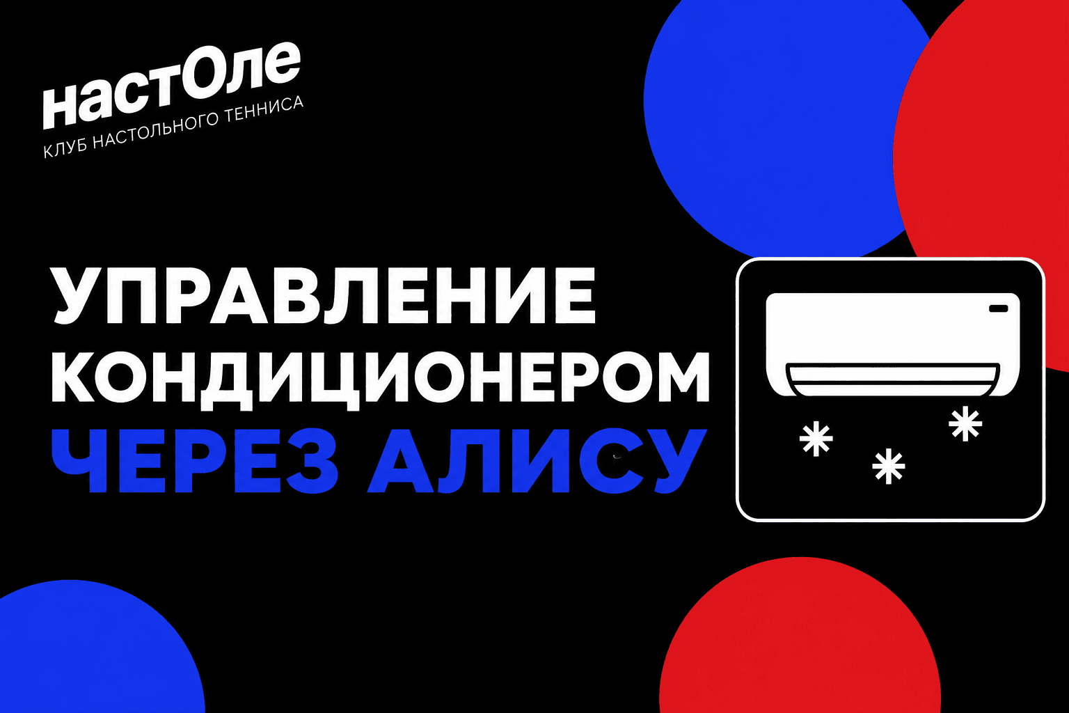 Подсказка по управлению кондиционером через Алису в клубе «На Столе»