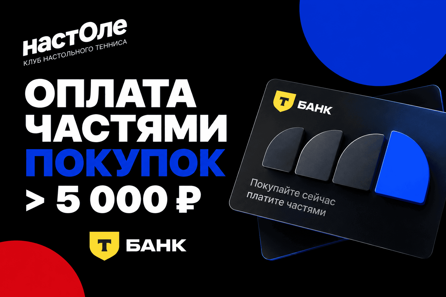Оплата частями в клубе настольного тенниса «На Столе»