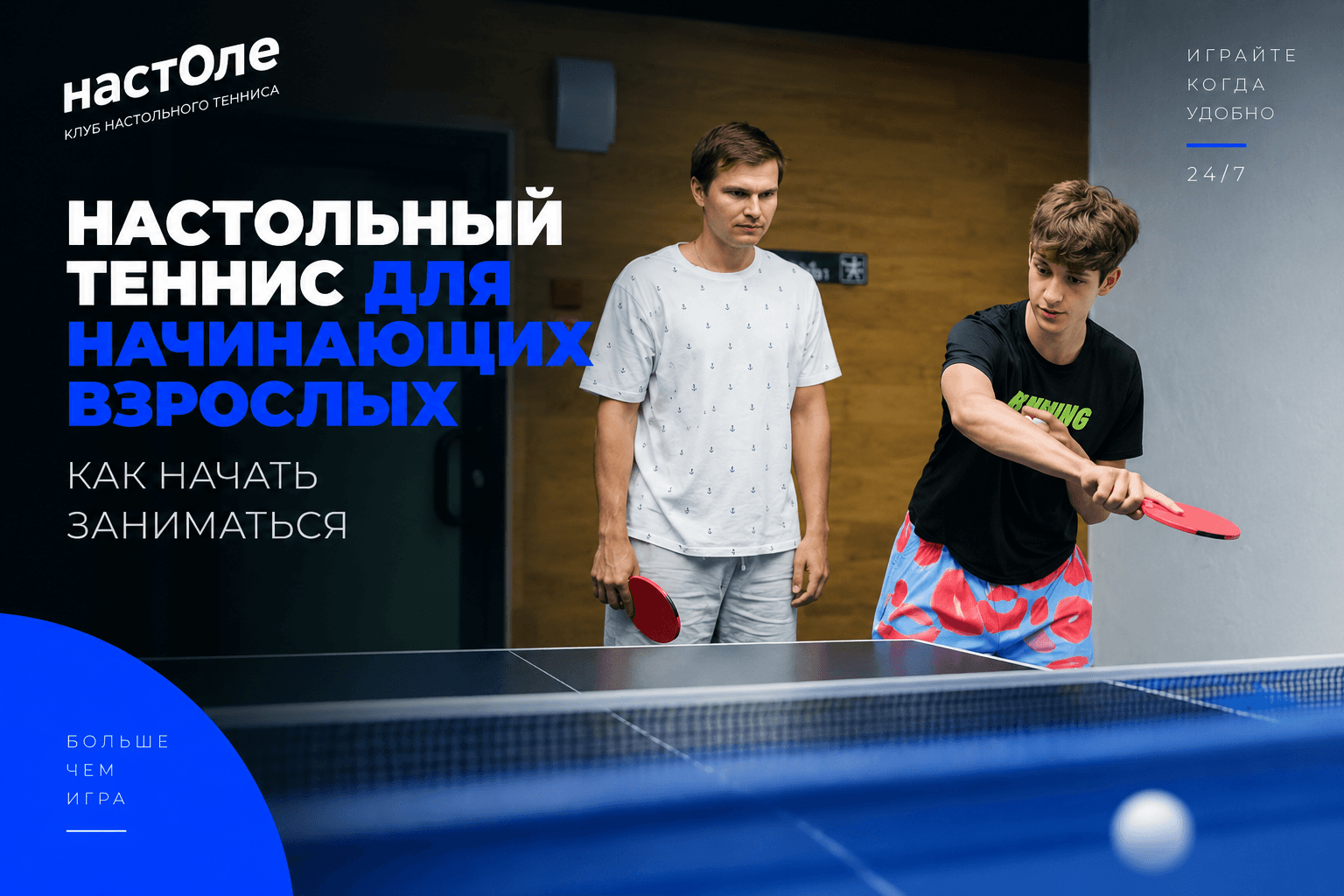 Тренировка по настольному теннису для начинающего взрослого