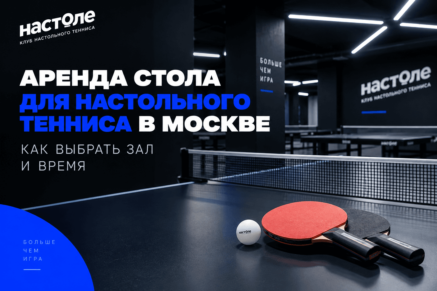 Зал клуба настольного тенниса «На Столе» в Москве