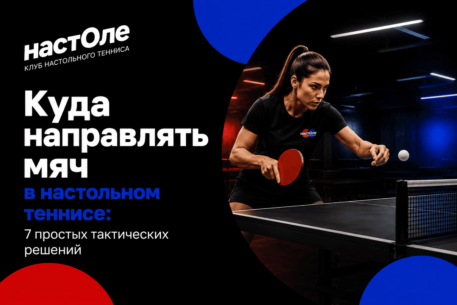 Направление мяча и тактика игры в настольный теннис